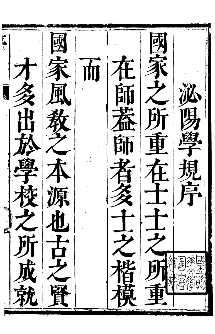 91337-竇氏叢書泌陽學條規_竇容邃等撰大興黃振河 .pdf_第2页