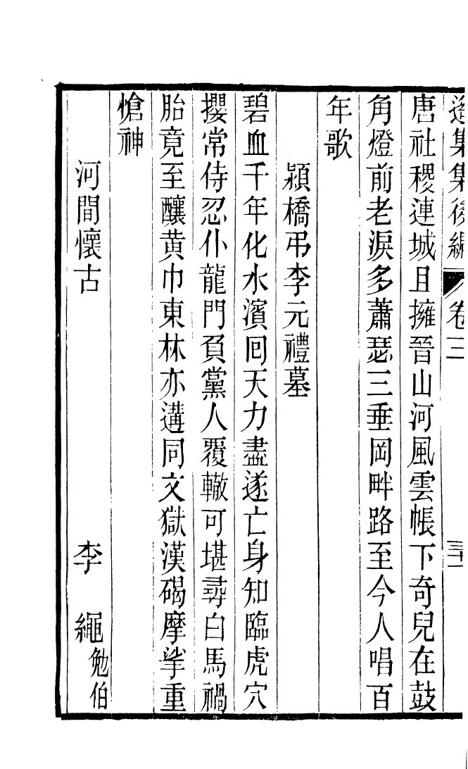 87714-遙集集_許貞干輯侯官許氏味青齋 .pdf_第3页