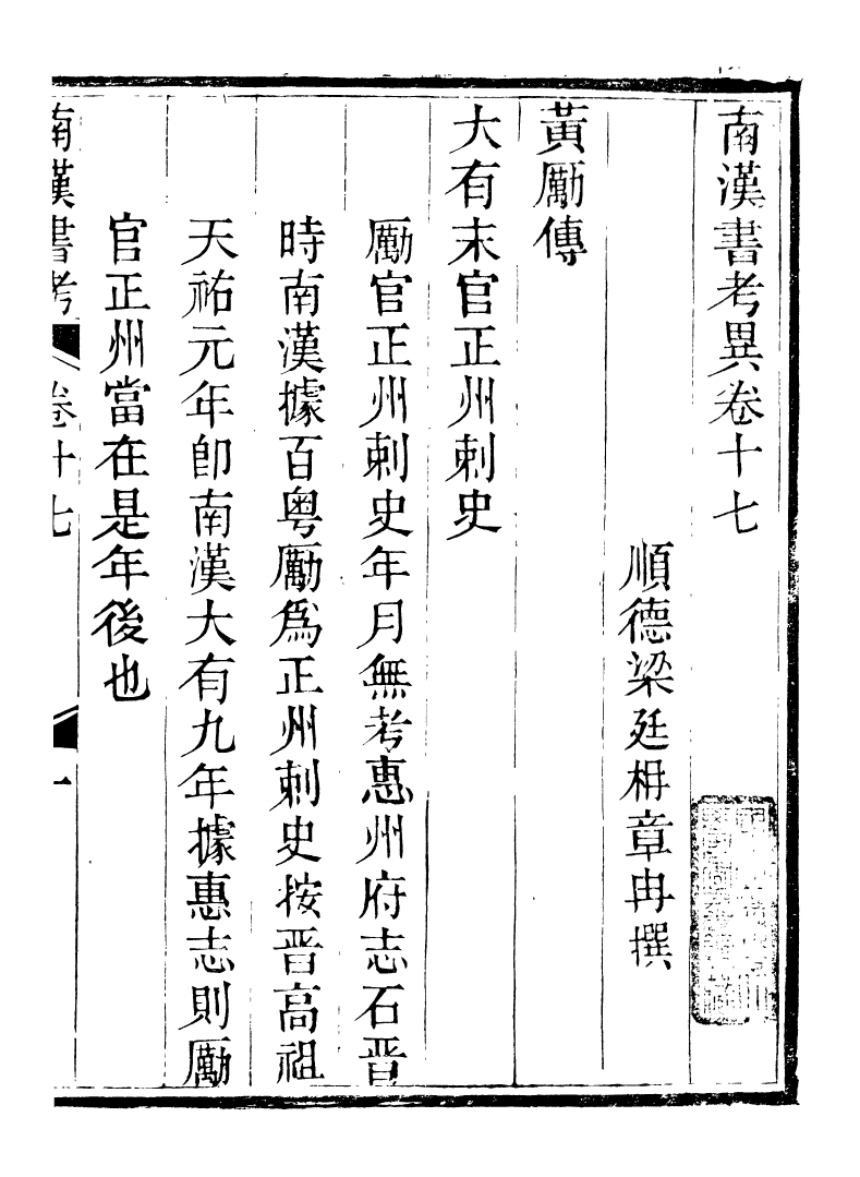 89247-籐花亭十種南漢書考異_梁廷柟撰順德梁氏 .pdf_第2页