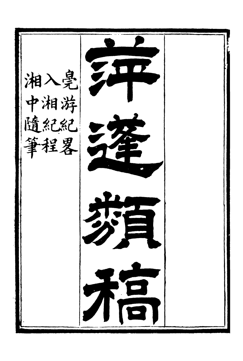 95213-養志居僅存槁_陳宗起 .pdf_第2页