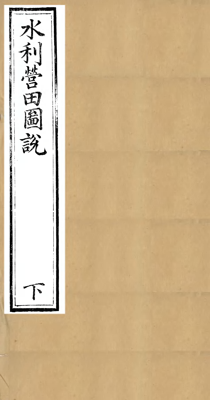 98420-畿輔河道水利叢書水利營田圖說_吳邦慶 .pdf_第1页