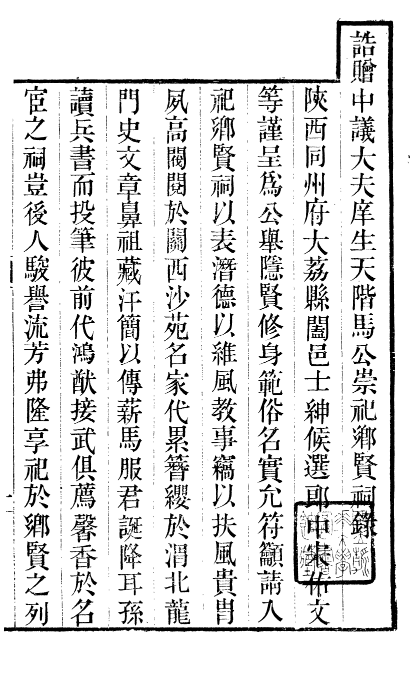 89993-關西馬氏從書誥贈中議大夫庠生天階馬公崇祀鄉賢祠錄_馬先登輯大荔馬氏敦倫堂 .pdf_第2页