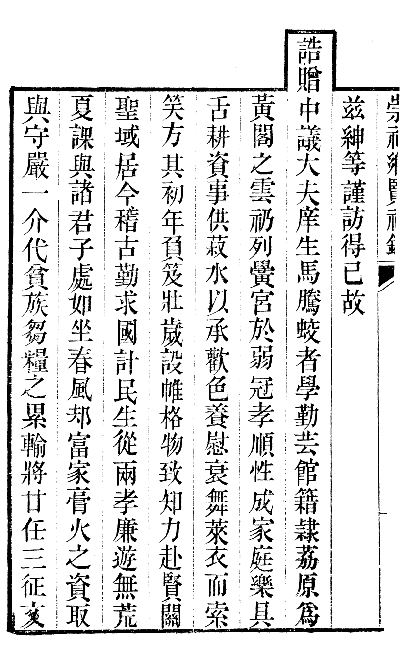 89993-關西馬氏從書誥贈中議大夫庠生天階馬公崇祀鄉賢祠錄_馬先登輯大荔馬氏敦倫堂 .pdf_第3页