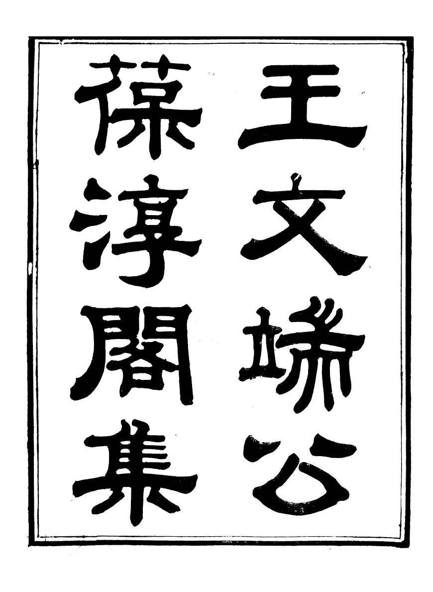 93753-葆淳閣全集_王述撰 .pdf_第2页