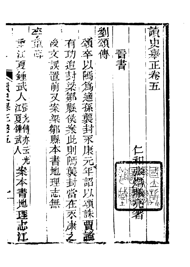 88186-仰視千七百二十九鶴齋叢書讀史舉正_趙之謙輯會稽趙氏 .pdf_第2页