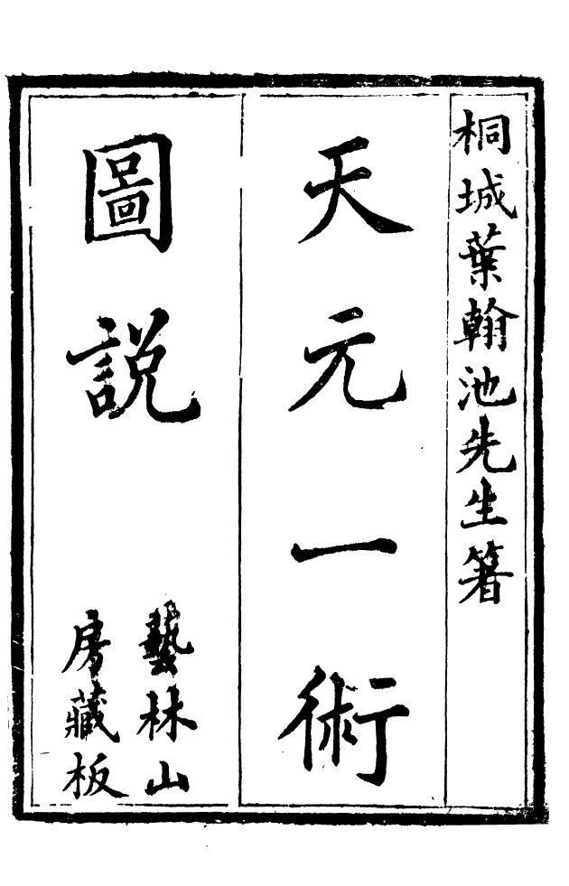 88537-益雅堂叢書天元一術圖說_傅世洵輯林山房 .pdf_第2页