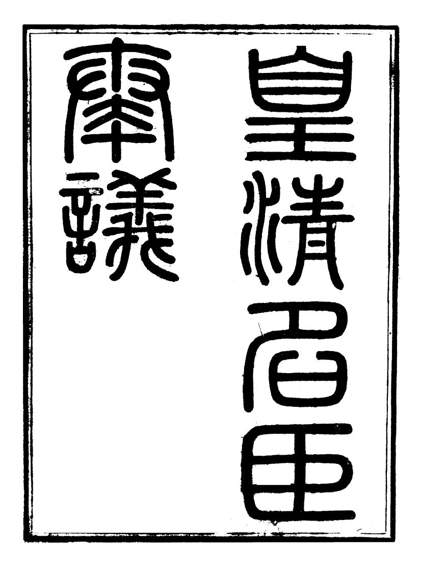 98735-皇清奏議_琴川居士都城國史館琴川居士 .pdf_第2页