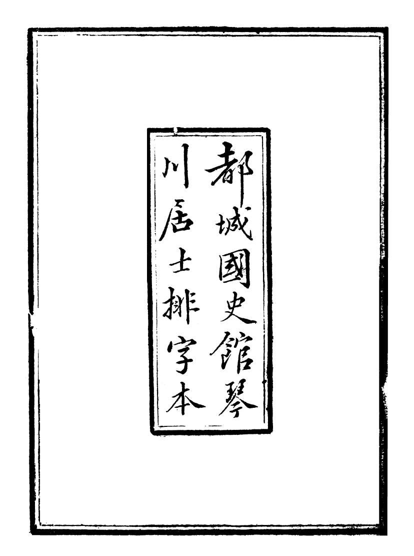 98735-皇清奏議_琴川居士都城國史館琴川居士 .pdf_第3页