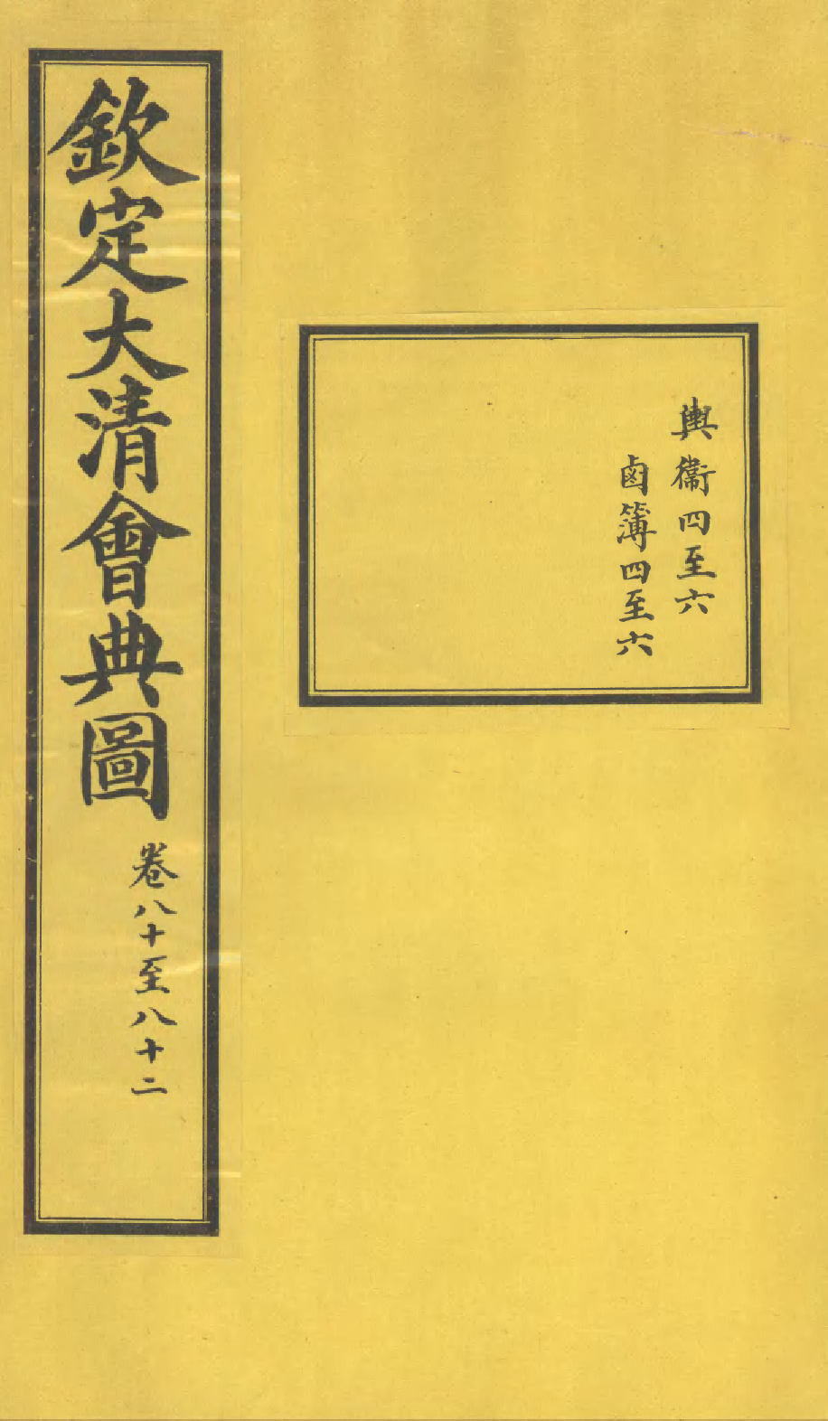 85608-欽定大清會典圖_昆岡李鴻章等編修 .pdf_第1页