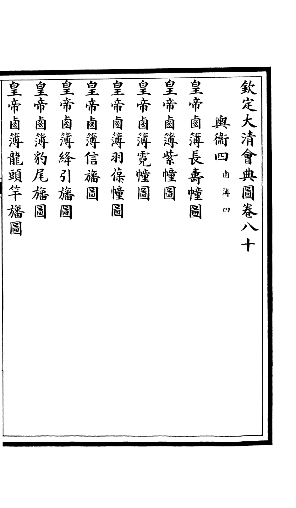 85608-欽定大清會典圖_昆岡李鴻章等編修 .pdf_第2页