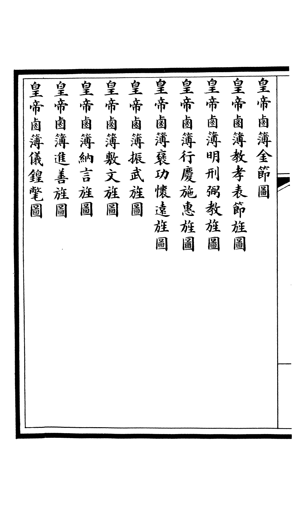 85608-欽定大清會典圖_昆岡李鴻章等編修 .pdf_第3页