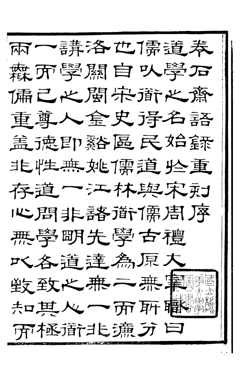 89983-關西馬氏從書卷石齋語錄_馬先登輯大荔馬氏敦倫堂 .pdf_第3页