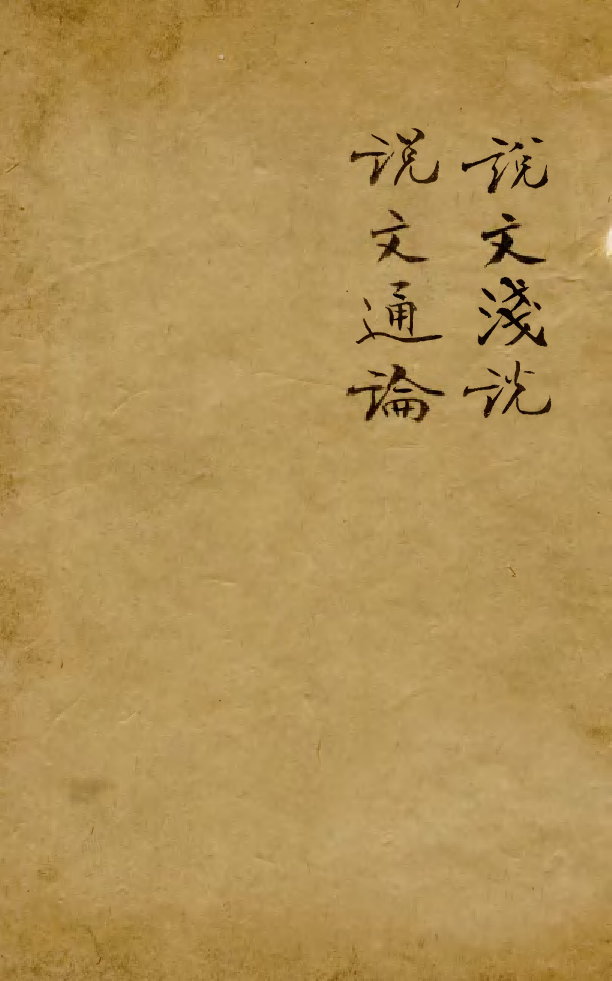 88512-益雅堂叢書說文淺說益雅堂叢書說文通論_傅世洵輯林山房 .pdf_第1页