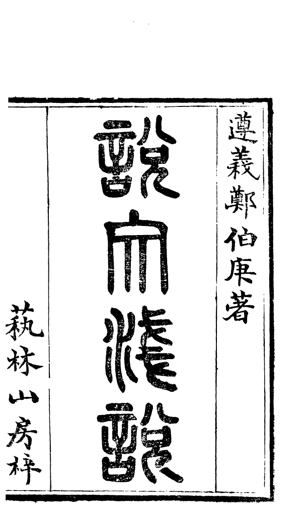 88512-益雅堂叢書說文淺說益雅堂叢書說文通論_傅世洵輯林山房 .pdf_第2页