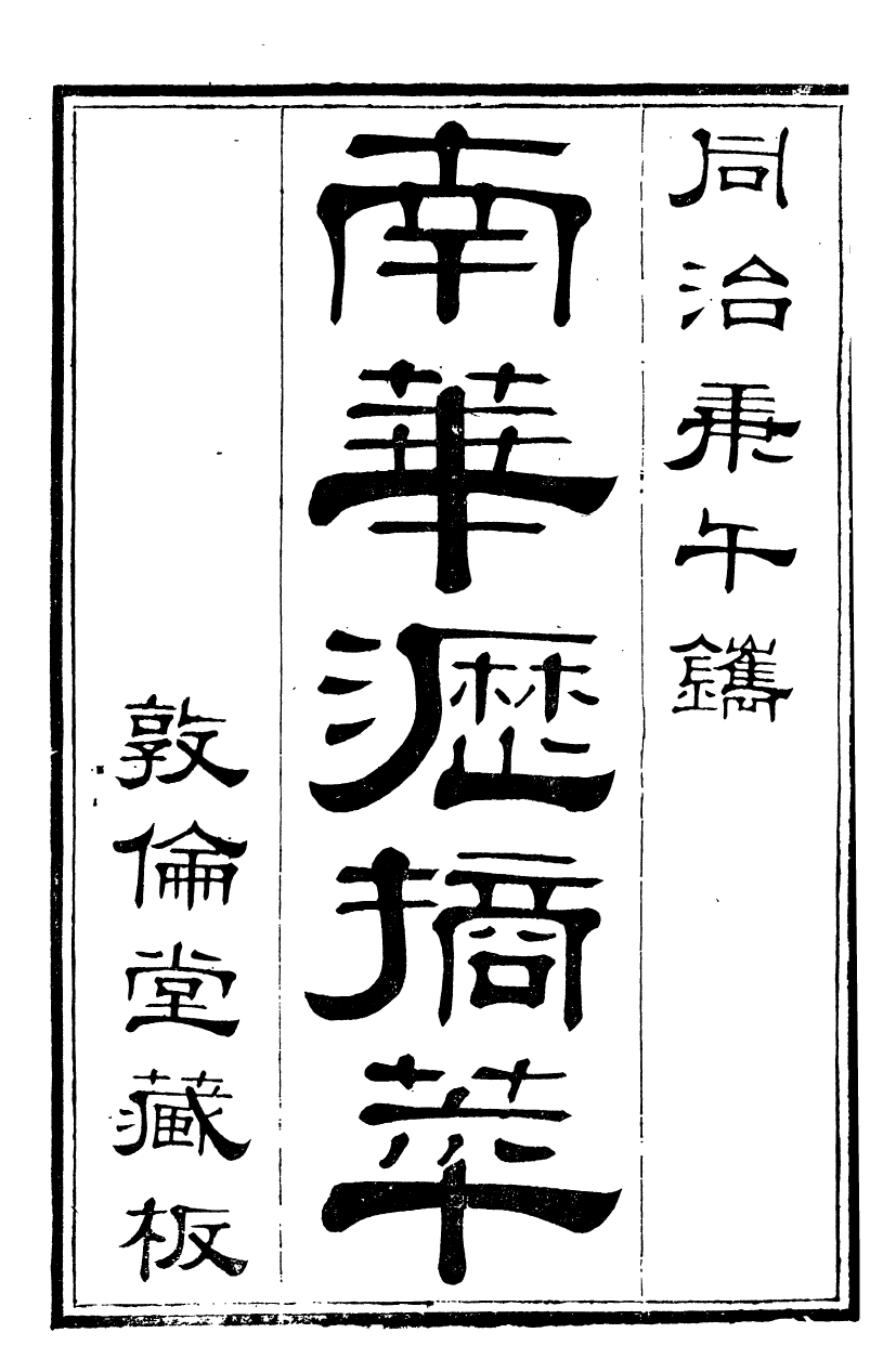 89984-關西馬氏從書南華瀝摘萃_馬先登輯大荔馬氏敦倫堂 .pdf_第2页