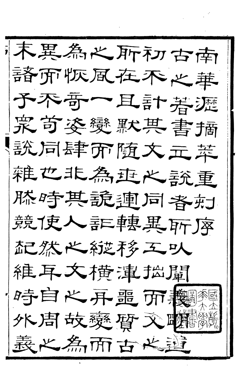 89984-關西馬氏從書南華瀝摘萃_馬先登輯大荔馬氏敦倫堂 .pdf_第3页