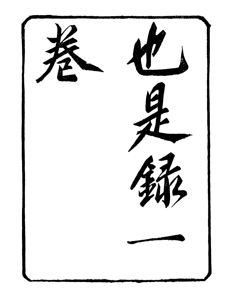 98889-明季稗史彙編也是錄明季稗史彙編江南聞見錄_留雲居士編 .pdf_第2页