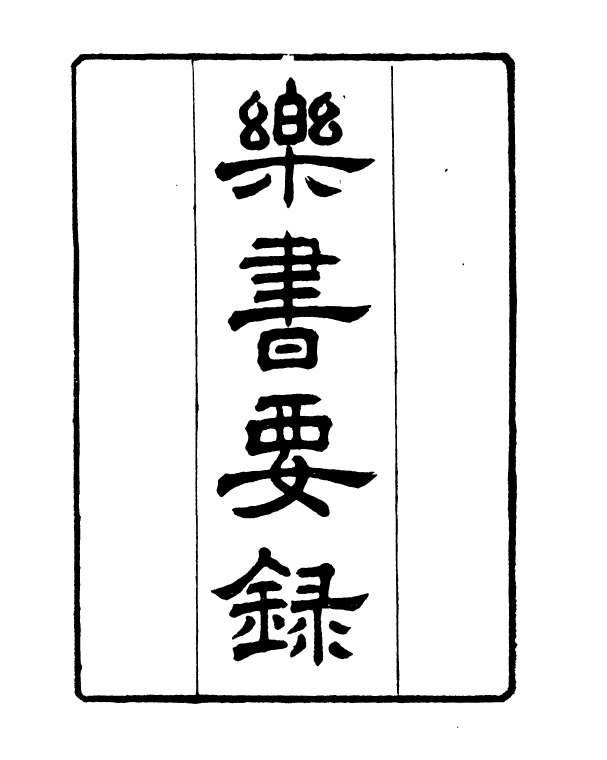 90991-正覺樓叢書樂書要錄_崇文書局輯清崇文書局 .pdf_第2页