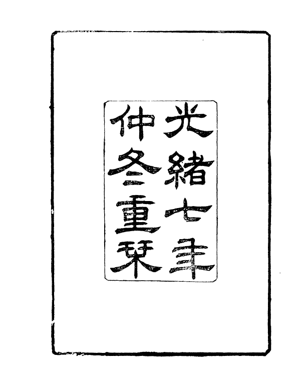 90991-正覺樓叢書樂書要錄_崇文書局輯清崇文書局 .pdf_第3页