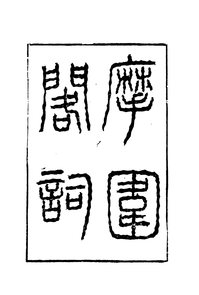 95429-琴志樓叢書_易順鼎 .pdf_第2页