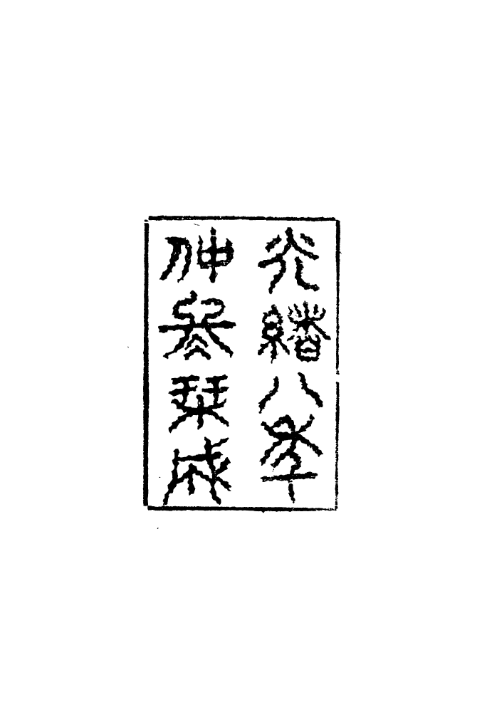 95429-琴志樓叢書_易順鼎 .pdf_第3页