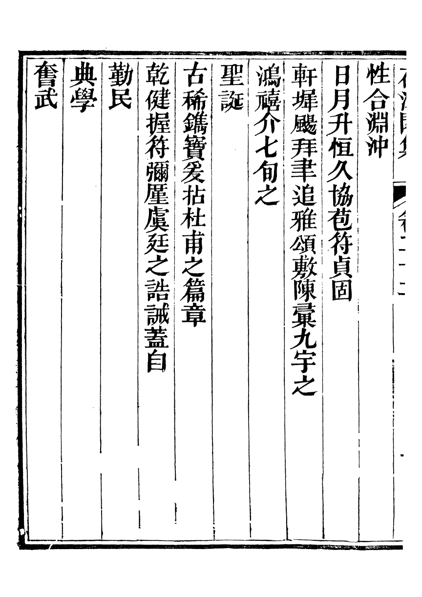 93770-葆淳閣全集_王述撰 .pdf_第3页