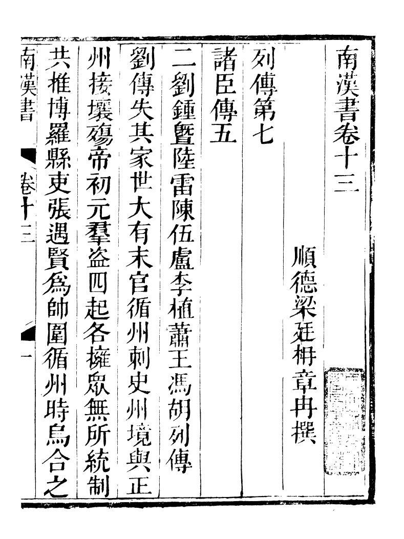 89244-籐花亭十種南漢書考異_梁廷柟撰順德梁氏 .pdf_第2页