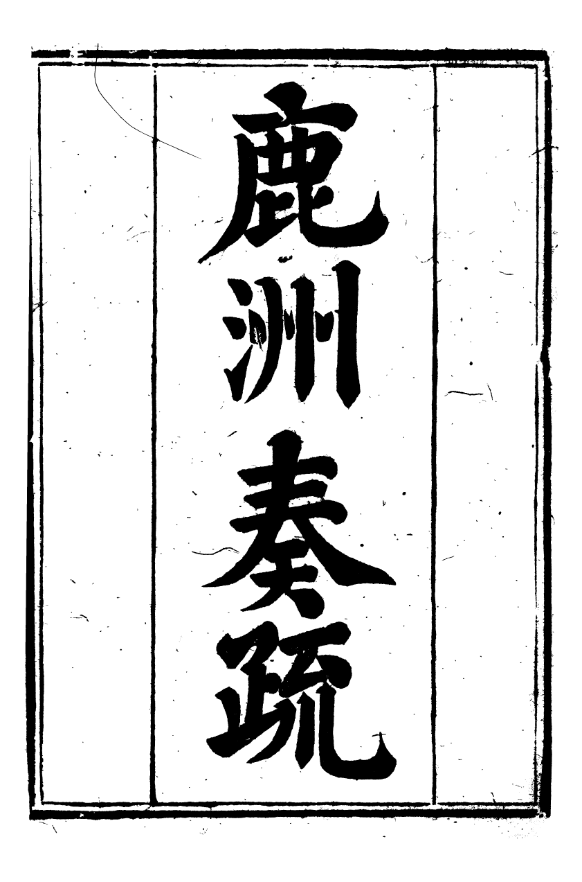 89459-鹿洲全集鹿洲奏疏_藍鼎元撰 .pdf_第2页