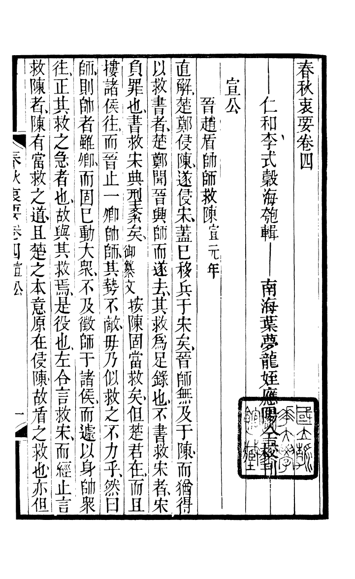 90390-五經衷要春秋衷要_李式穀輯南海葉夢龍風滿樓 .pdf_第2页