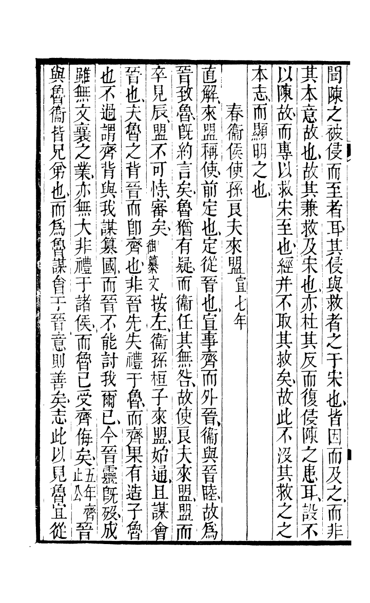 90390-五經衷要春秋衷要_李式穀輯南海葉夢龍風滿樓 .pdf_第3页