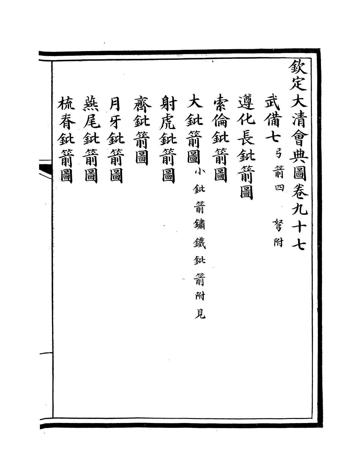 85613-欽定大清會典圖_昆岡李鴻章等編修 .pdf_第2页