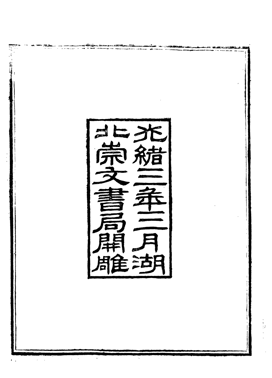 88465-崇文書局叢書離騷集傅_崇文書局輯湖北崇文書局 .pdf_第3页