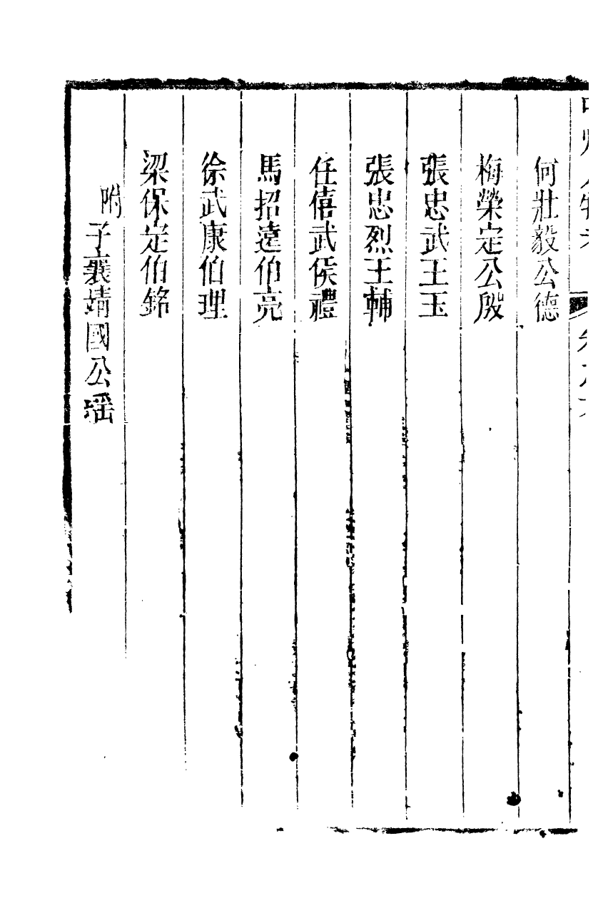 89289-孫夏峰全集中州人物考_孫奇逢撰大梁書院 .pdf_第3页