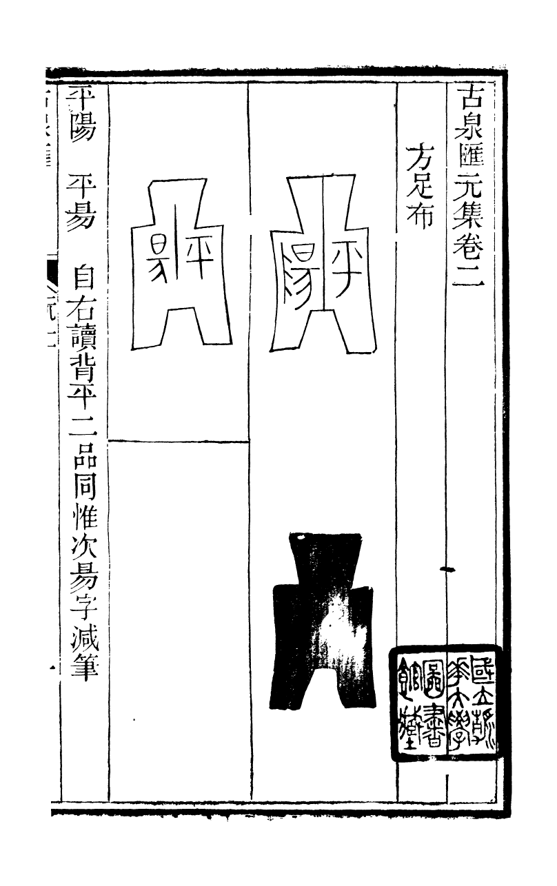 89703-石泉書屋全集古泉匯_李佐賢撰清同治中利津李氏 .pdf_第2页