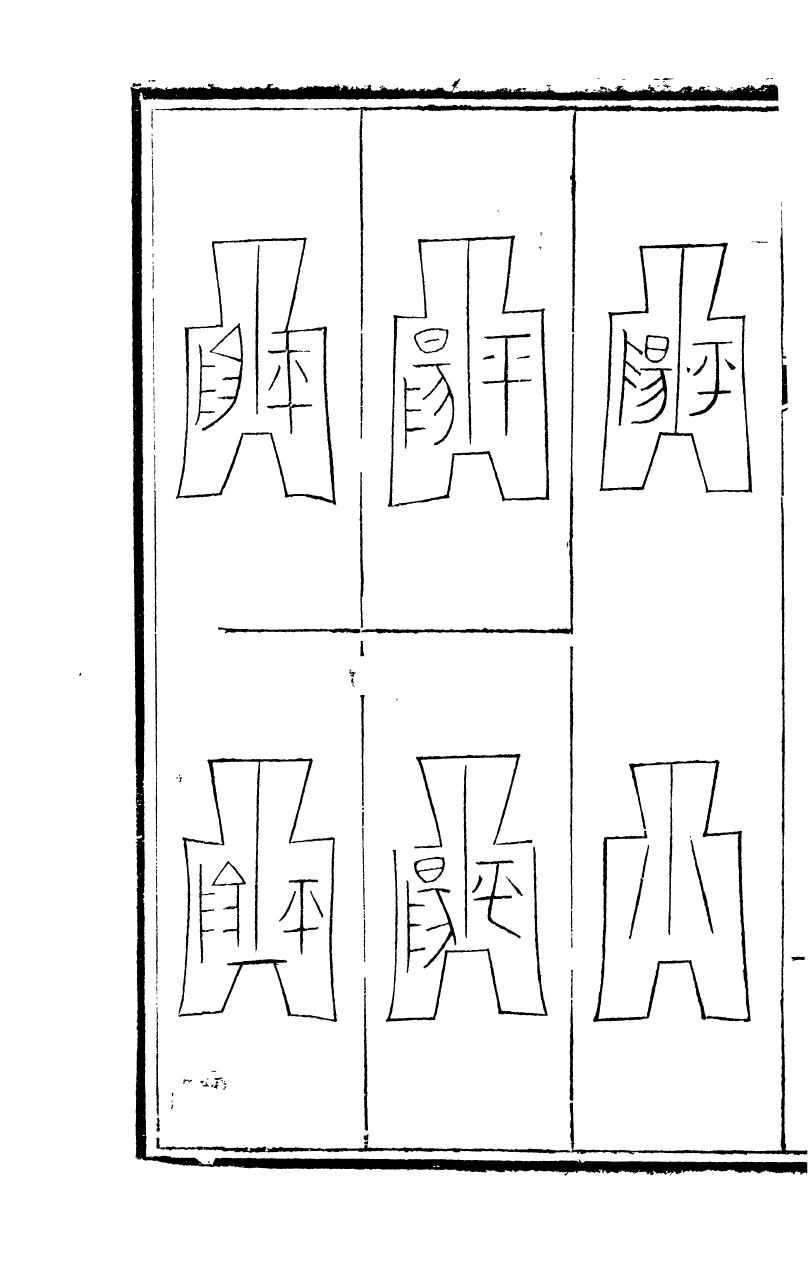 89703-石泉書屋全集古泉匯_李佐賢撰清同治中利津李氏 .pdf_第3页