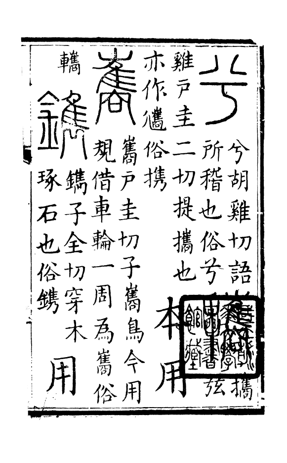 88548-益雅堂叢書篆訣辨釋_傅世洵輯林山房 .pdf_第2页