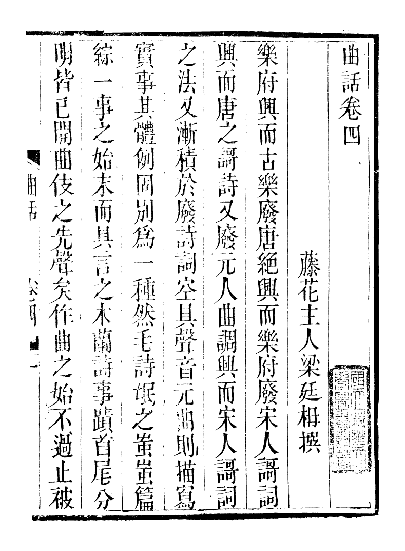 89257-籐花亭十種曲話_梁廷柟撰順德梁氏 .pdf_第2页