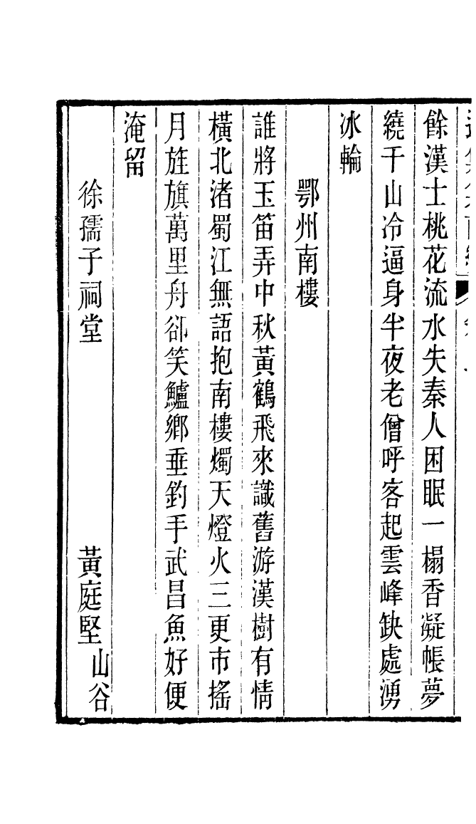 87705-遙集集_許貞干輯侯官許氏味青齋 .pdf_第3页