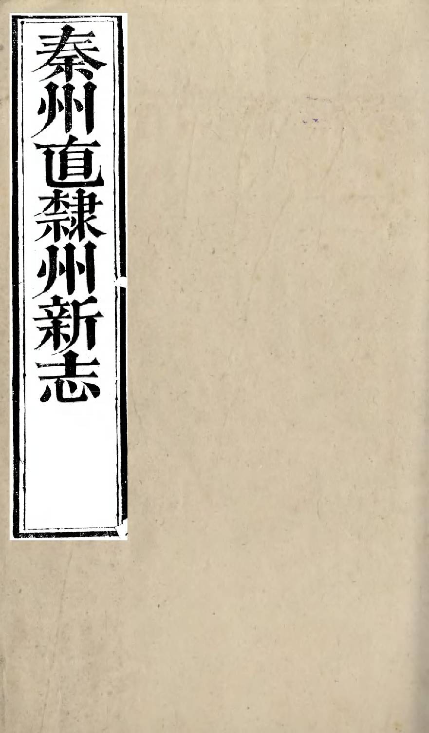 98066-秦州直隸州新志_王權隴南書院 .pdf_第1页