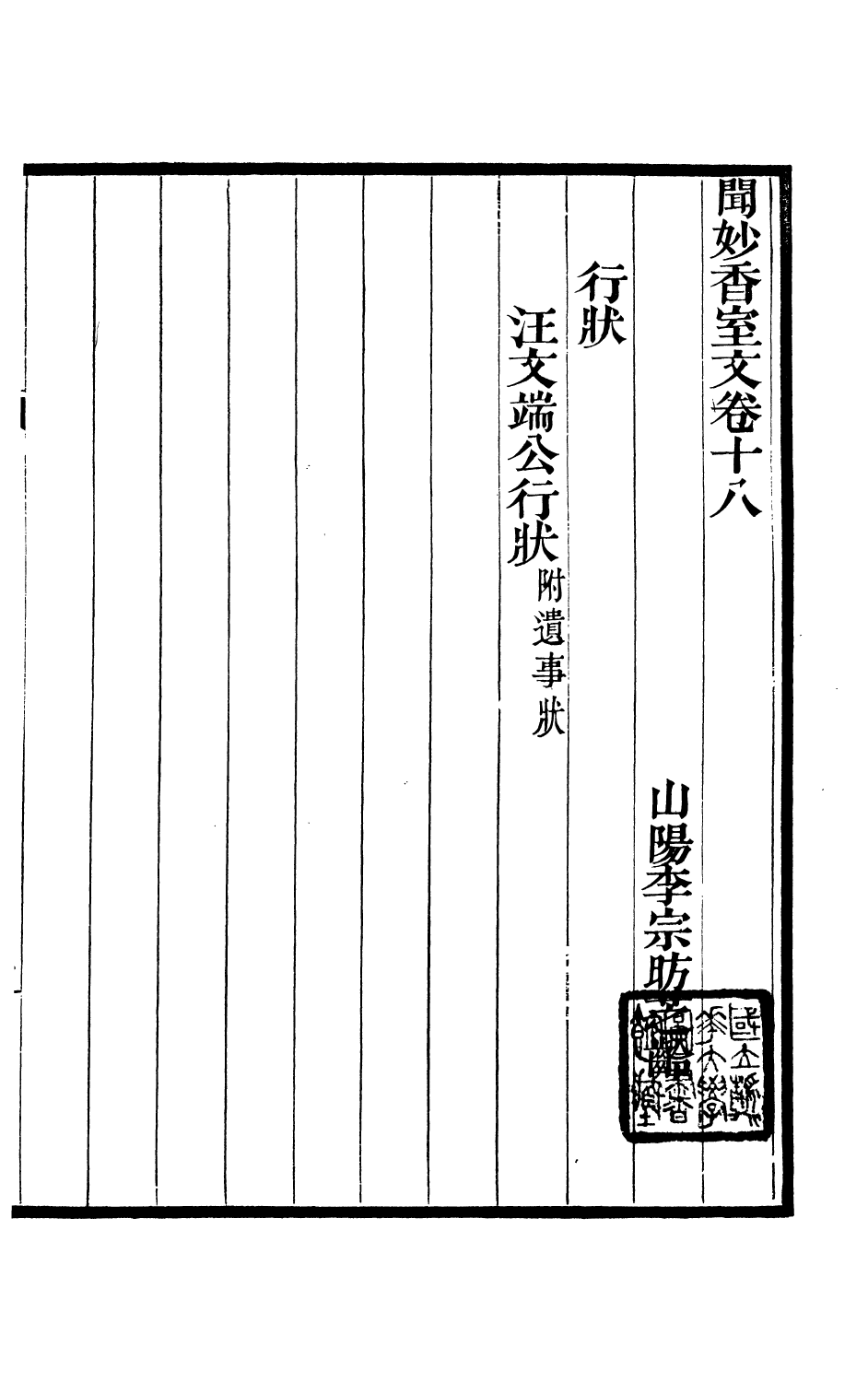 93782-聞妙香室詩文集_李宗昉撰山陽李氏 .pdf_第2页