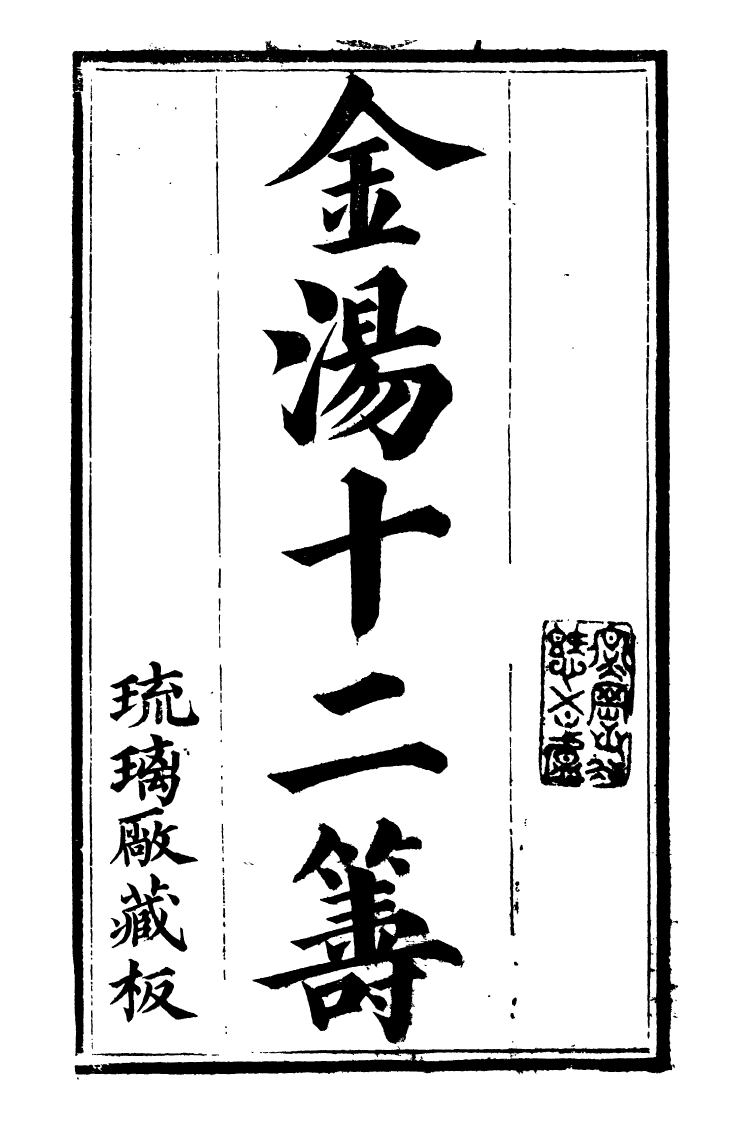 99136-金湯借籌十二籌_李盤琉璃廠 .pdf_第2页