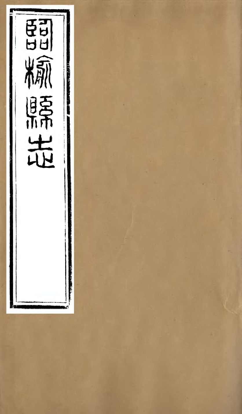 97875-臨榆縣志_高錫疇 .pdf_第1页