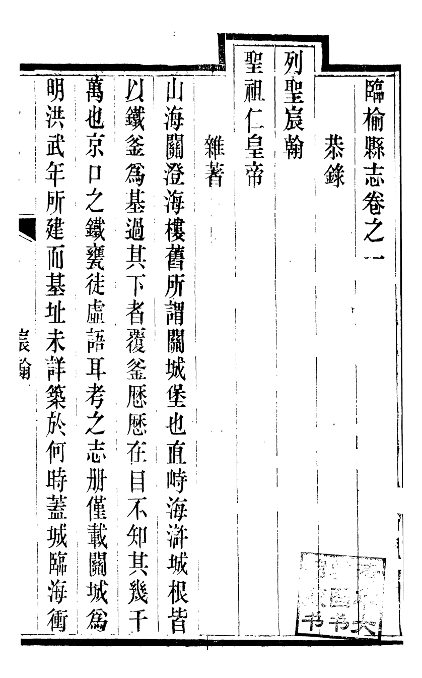 97875-臨榆縣志_高錫疇 .pdf_第2页