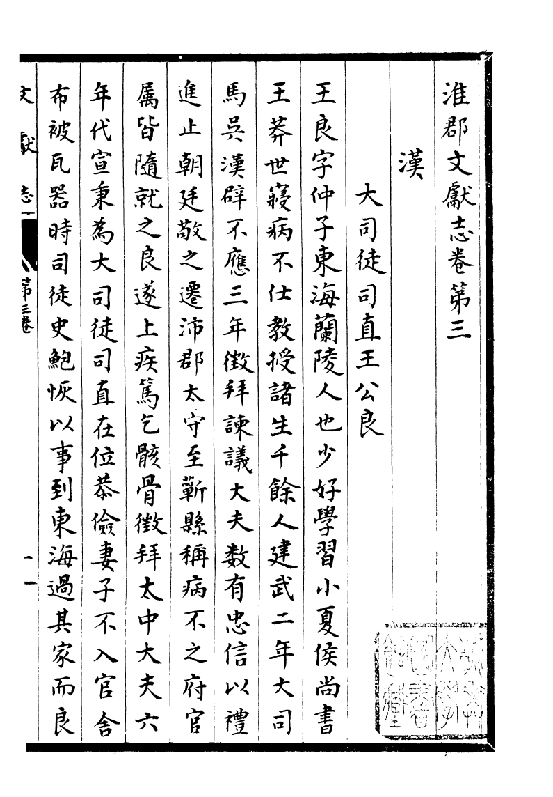 93333-淮郡文獻志_潘塤撰 .pdf_第2页