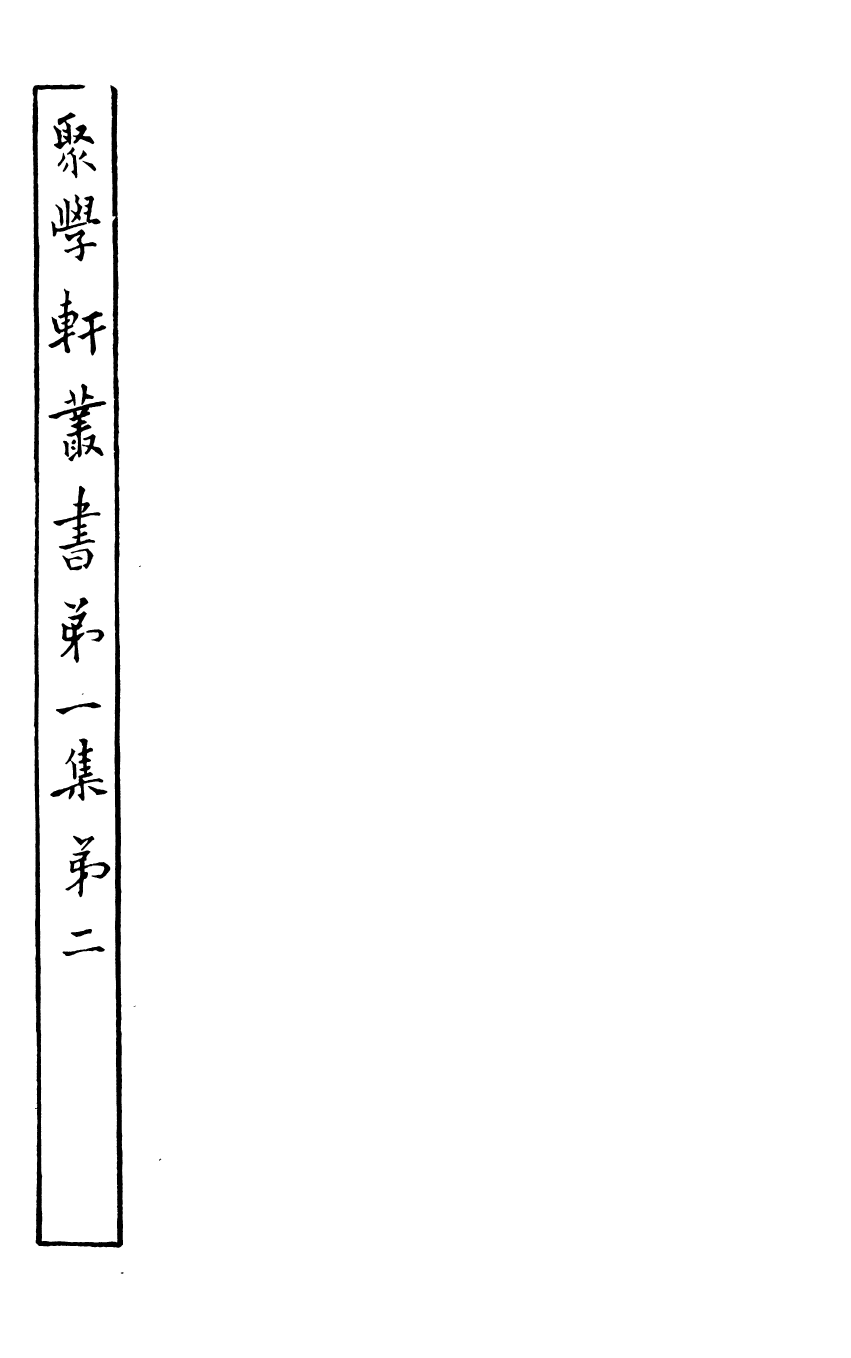 91081-聚學軒叢書(第一集)晉泰始笛律匡謬_劉世珩輯清光緒中貴池劉氏 .pdf_第2页