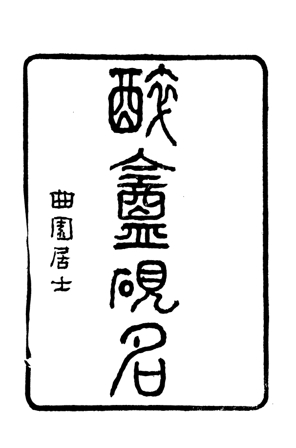 88393-嘯園叢書醉盦硯名嘯園叢書曼菴壺盧銘_葛元煦輯仁和葛氏嘯園 .pdf_第2页