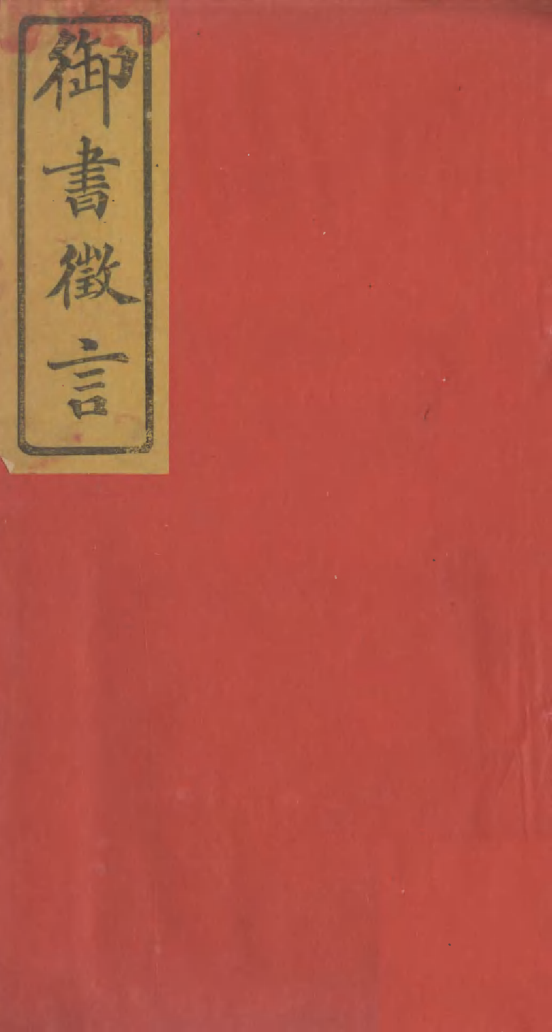 95247-御書徵言_江鍾秀曆城江氏 .pdf_第1页