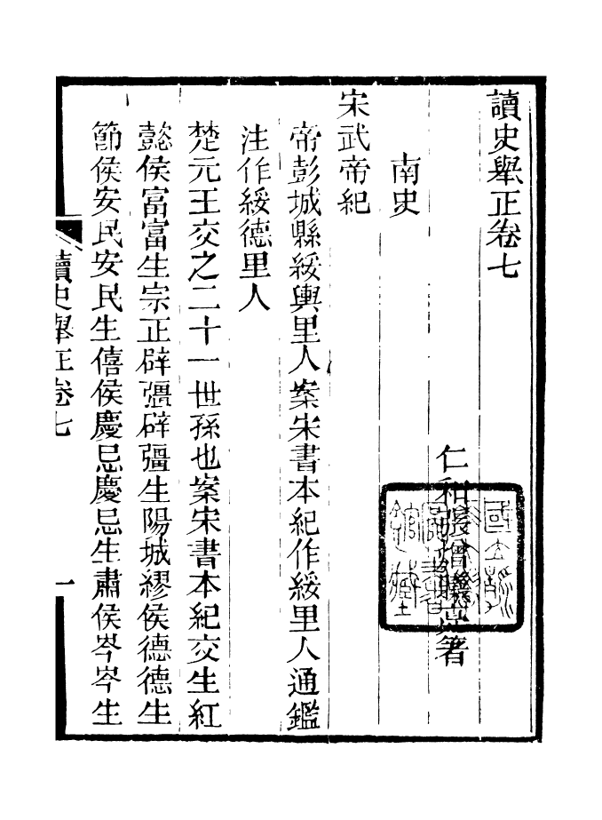 88187-仰視千七百二十九鶴齋叢書讀史舉正_趙之謙輯會稽趙氏 .pdf_第2页