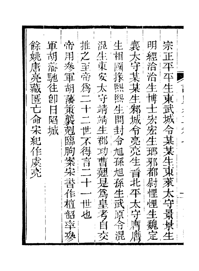 88187-仰視千七百二十九鶴齋叢書讀史舉正_趙之謙輯會稽趙氏 .pdf_第3页