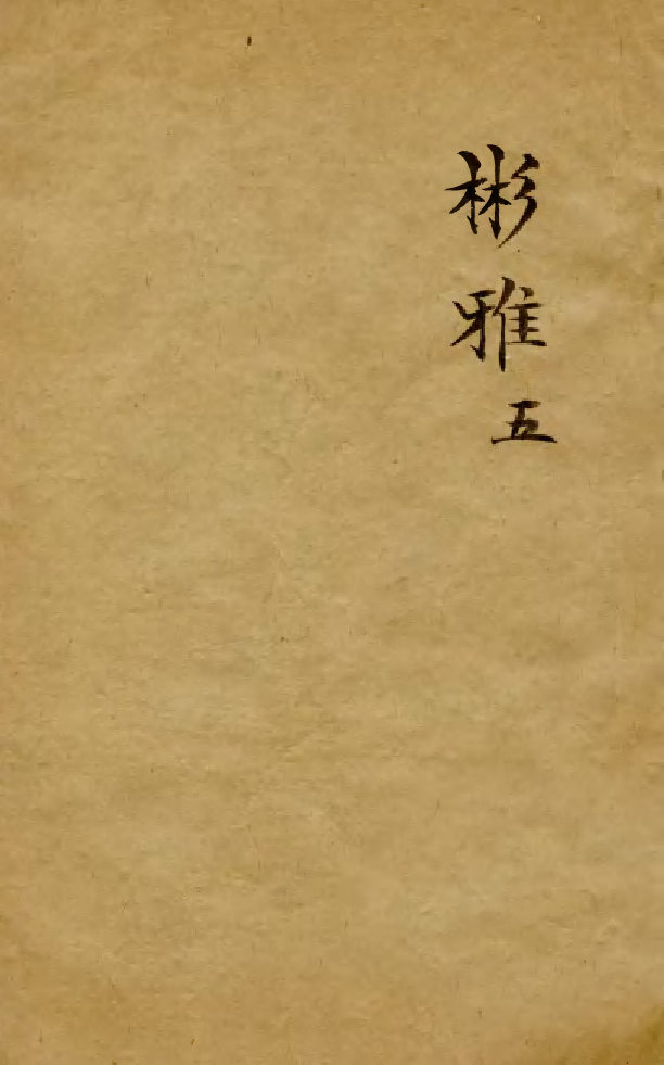 88528-益雅堂叢書字林精萃_傅世洵輯林山房 .pdf_第1页